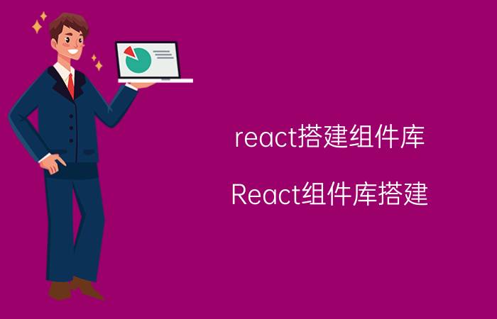 react搭建组件库 React组件库搭建